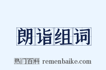 朗诣组词是什么意思的图片
